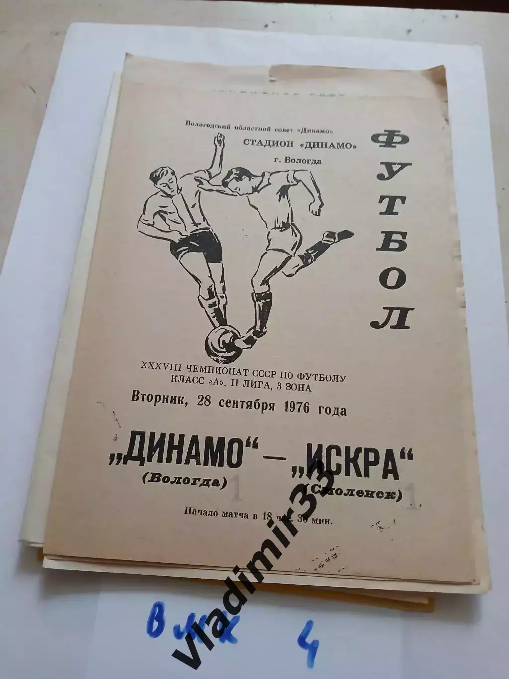 Динамо Вологда - Искра Смоленск 1976 программа