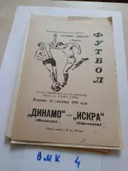 Динамо Вологда - Искра Смоленск 1976 программа