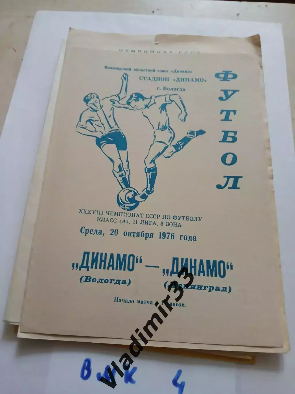 Динамо Вологда - Динамо Ленинград 1976