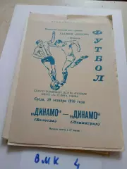 Динамо Вологда - Динамо Ленинград 1976