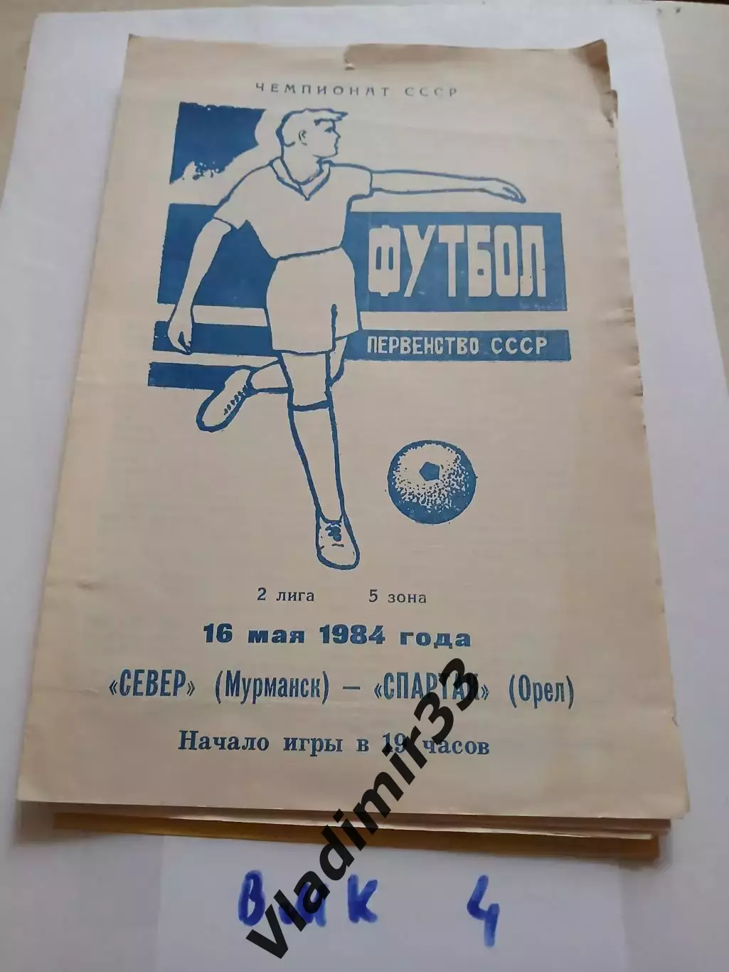 Север Мурманск - Спартак Орел 1984.