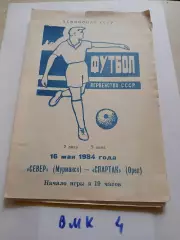 Север Мурманск - Спартак Орел 1984.
