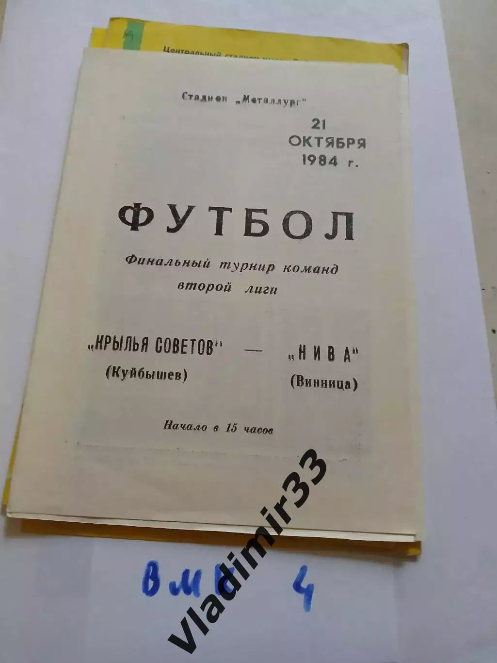 Крылья Советов Куйбышев - Нива Винница 1984