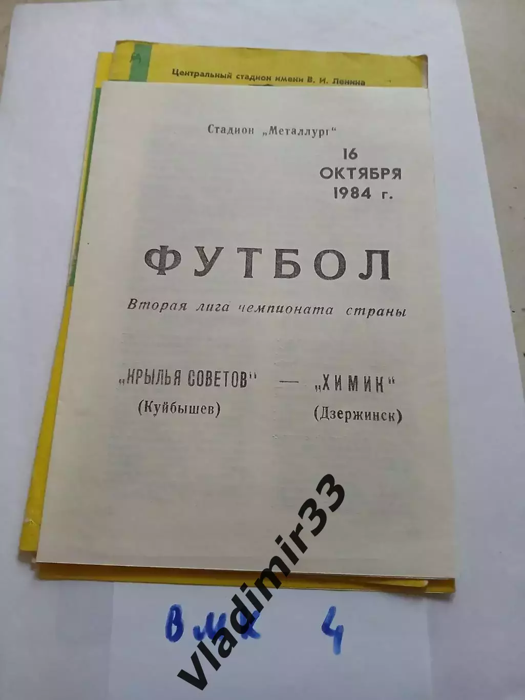 Крылья Советов Куйбышев - Химик Дзержинск 1984