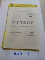 Крылья Советов Куйбышев - Химик Дзержинск 1984