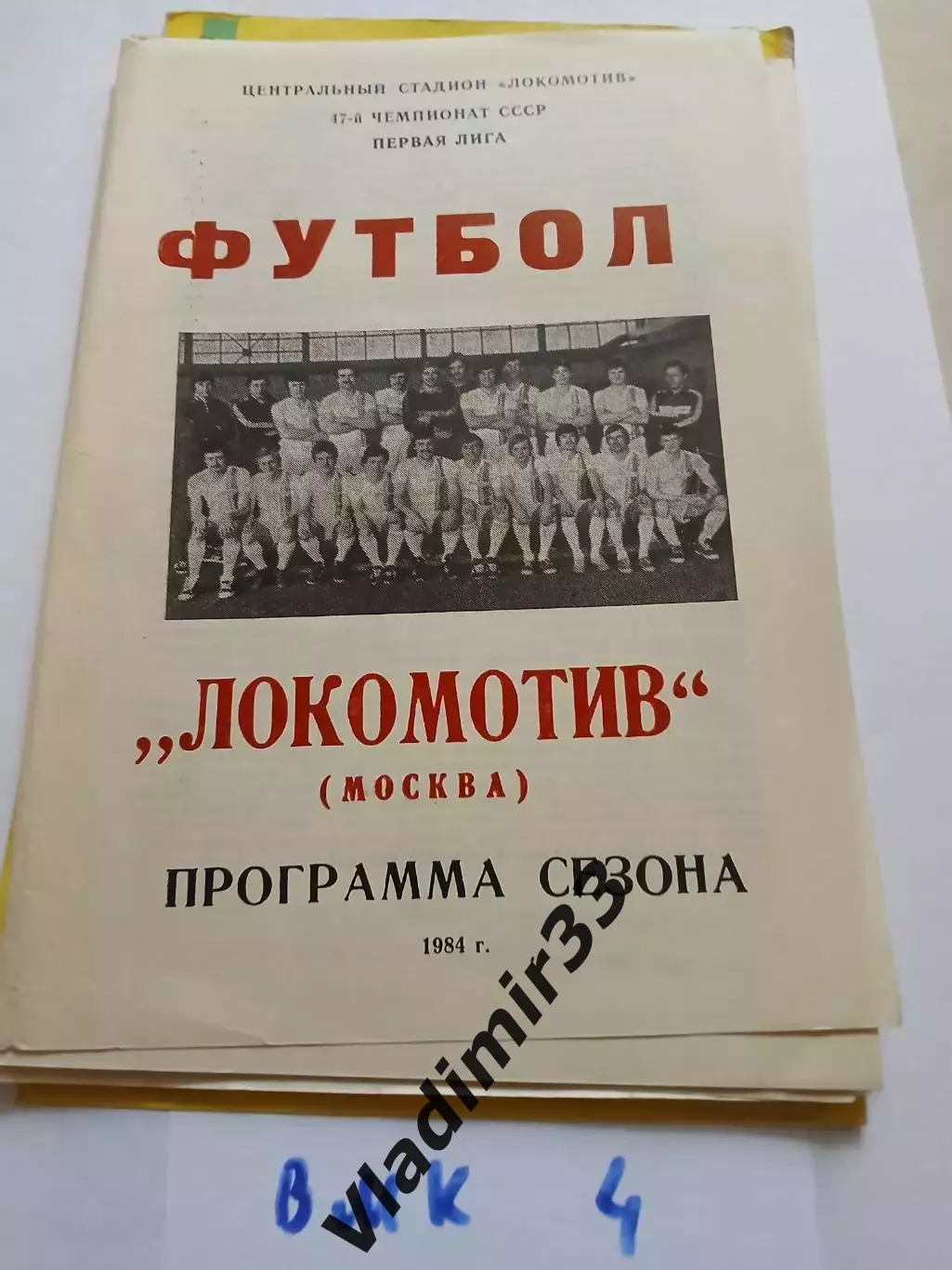 Локомотив Москва 1984. Программа сезона.