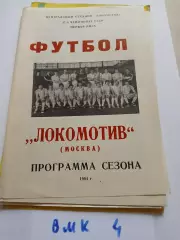 Локомотив Москва 1984. Программа сезона.