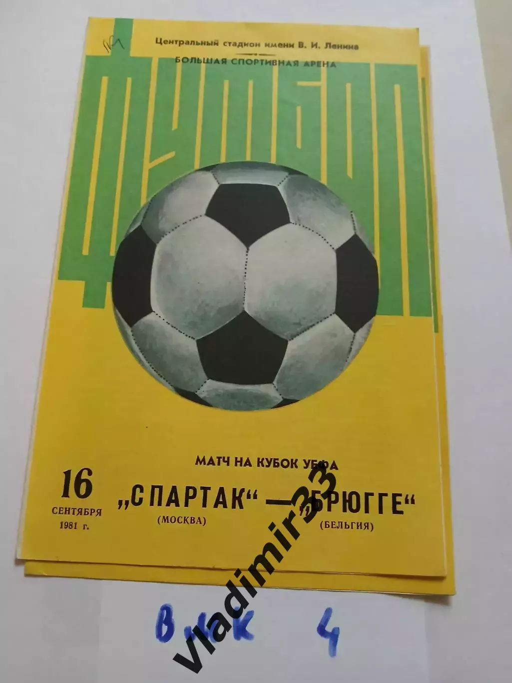 Спартак Москва - Брюгге Бельгия 1981