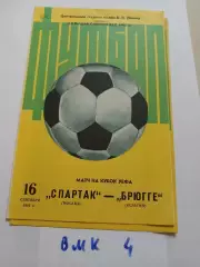 Спартак Москва - Брюгге Бельгия 1981