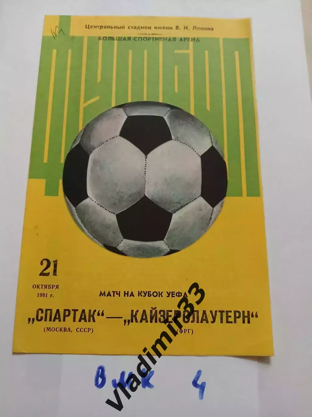 Спартак Москва - Кайзерслаутерн ФРГ 1981