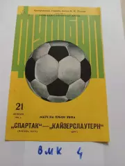 Спартак Москва - Кайзерслаутерн ФРГ 1981