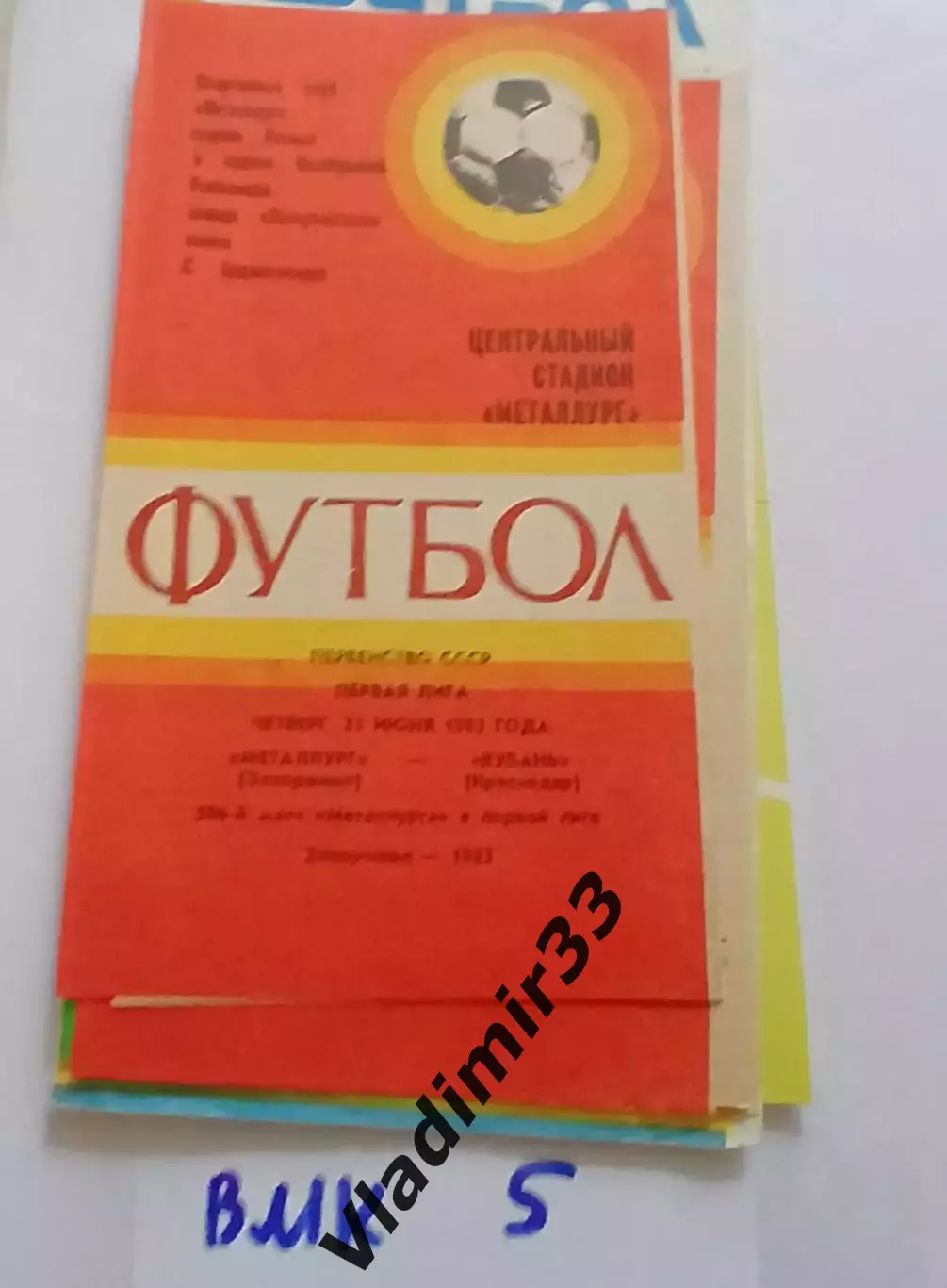 Металлург Запорожье - Кубань Краснодар 1983