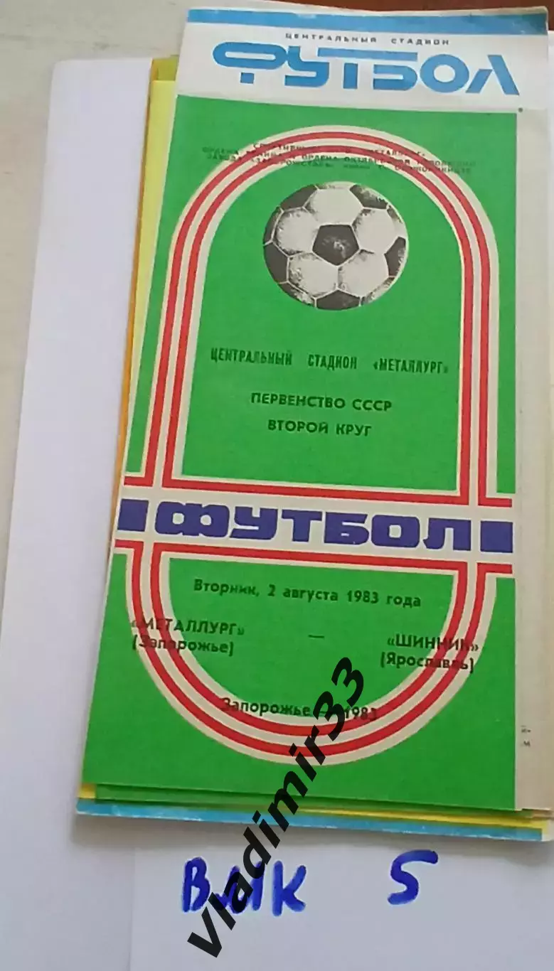Металлург Запорожье - Шинник Ярославль 1983