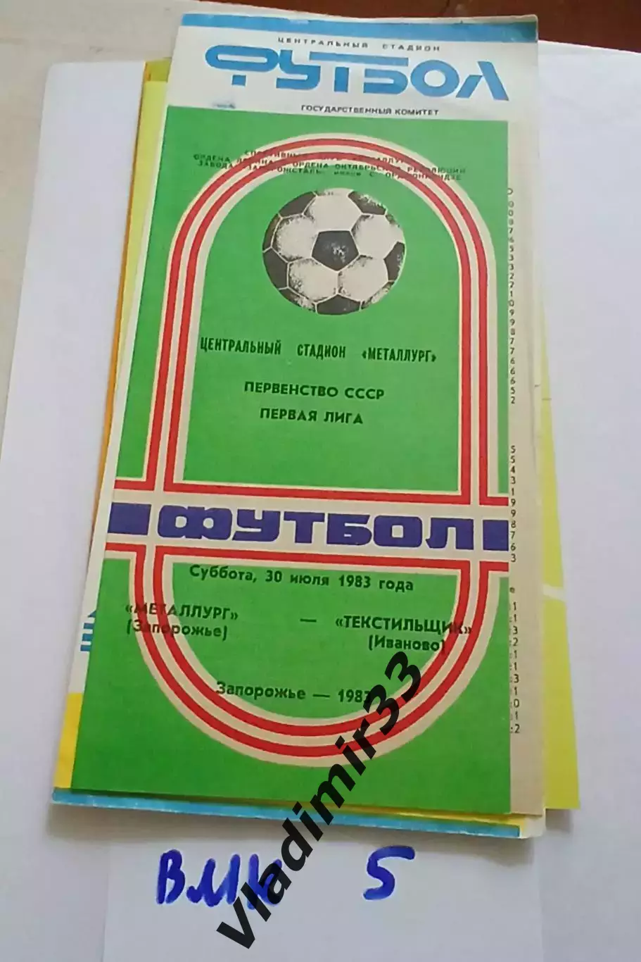 Металлург Запорожье - Текстильщик Иваново 1983