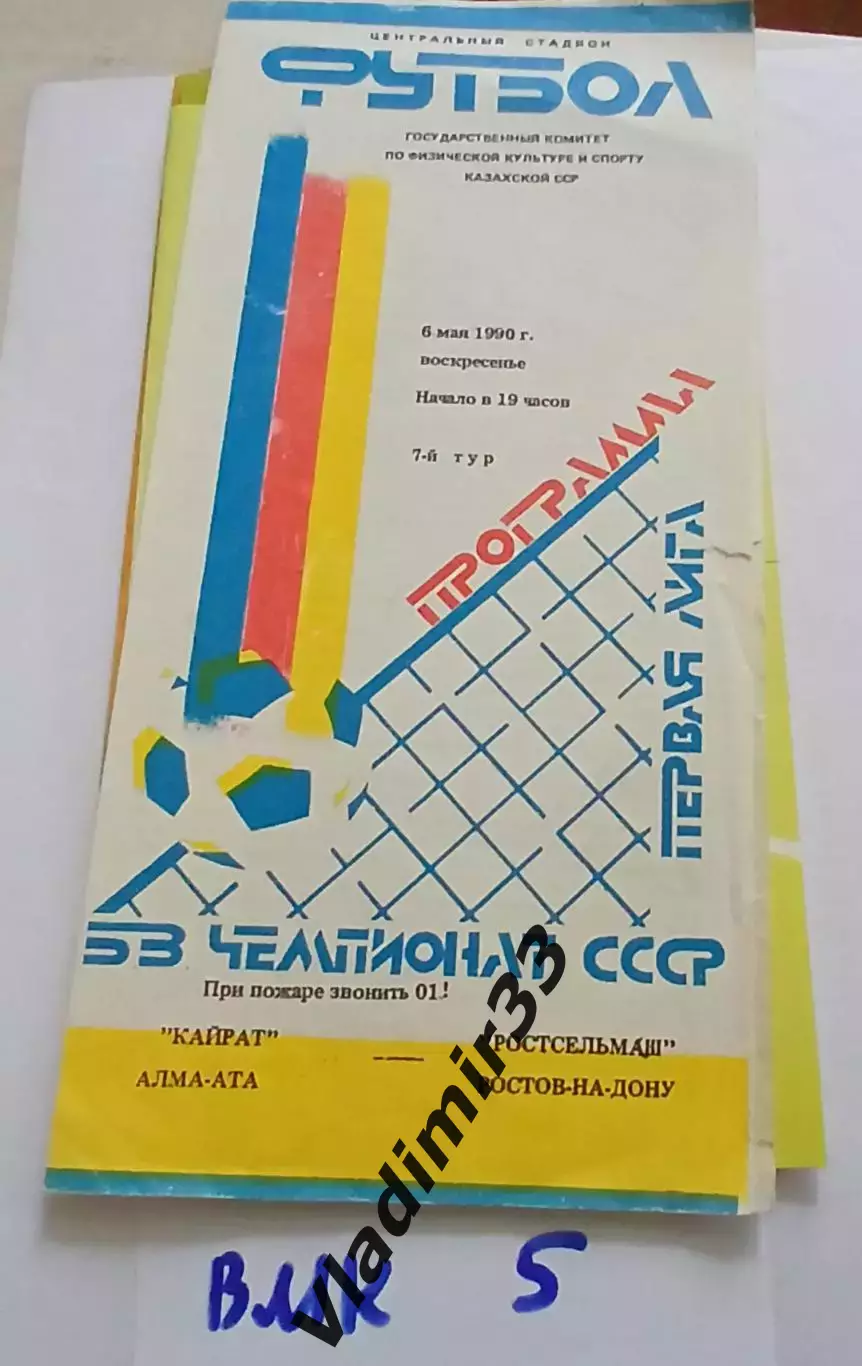 Кайрат (Алма-Ата) - Ростсельмаш (Ростов-на-Дону) - 1990