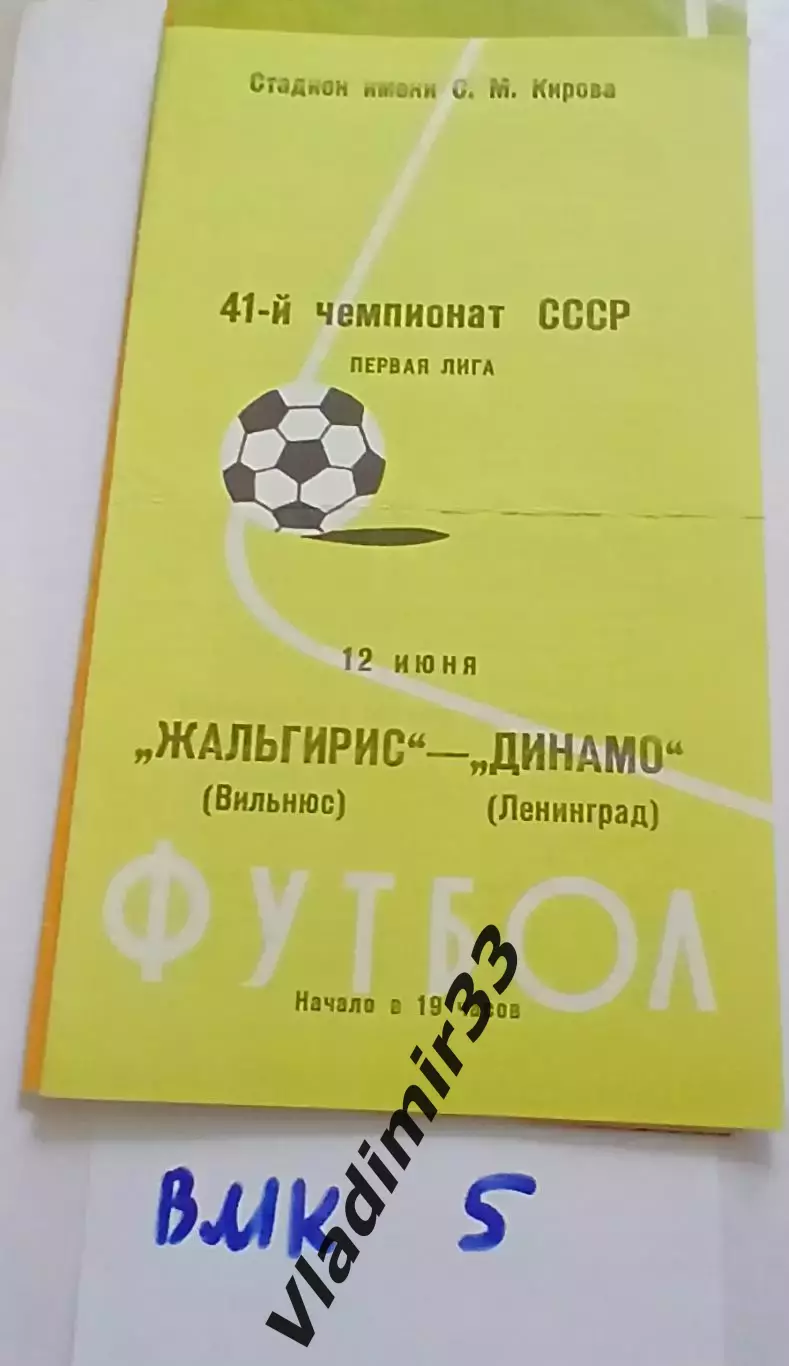 Динамо Ленинград - Жальгирис Вильнюс 1978