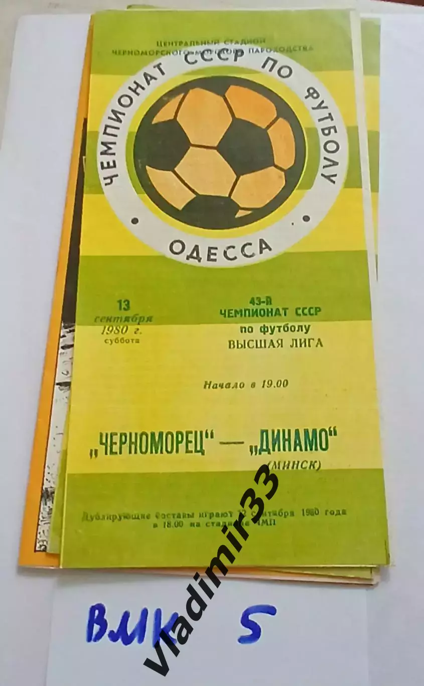 Черноморец Одесса - Динамо Минск 1980