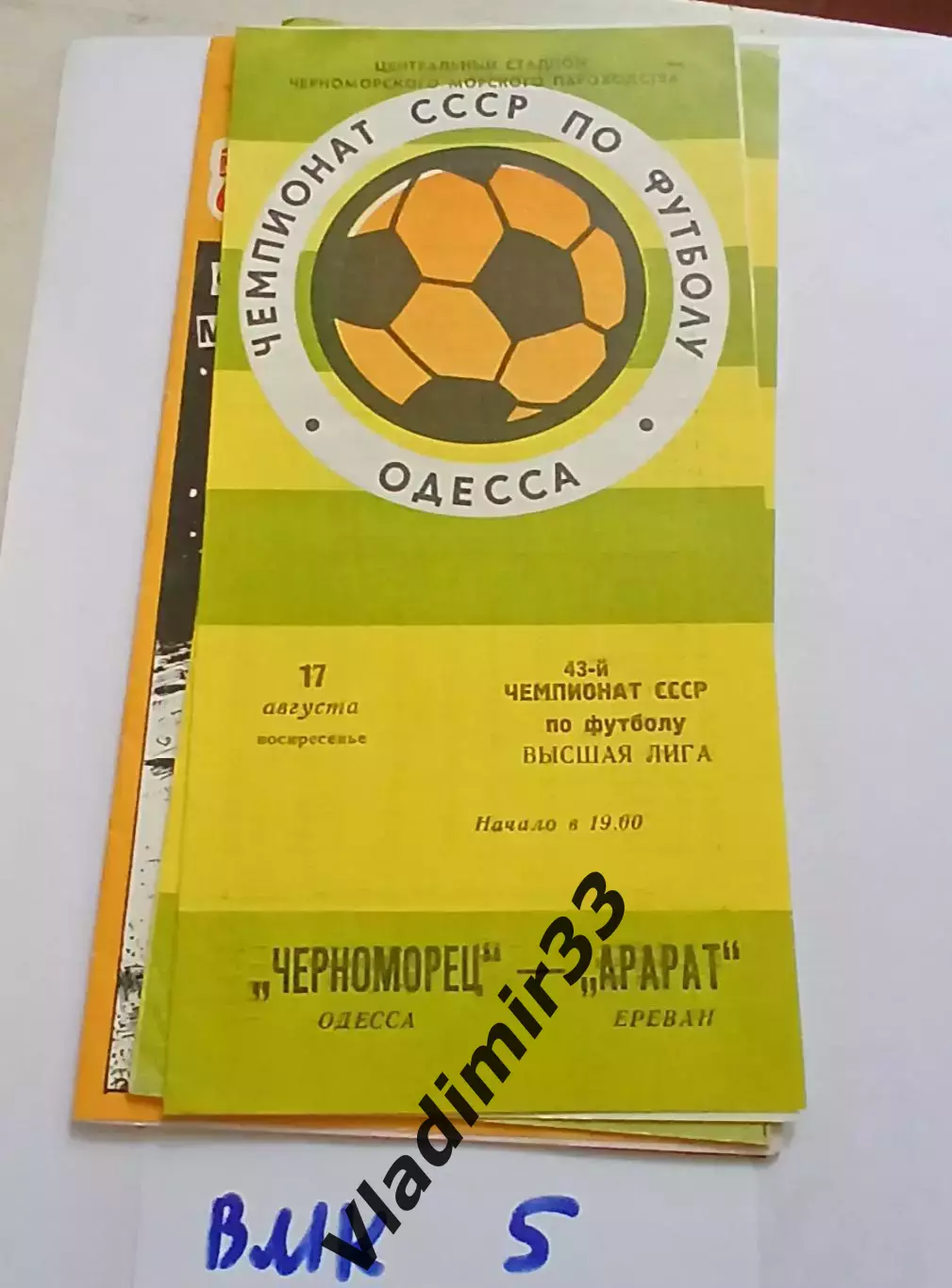 Черноморец Одесса - Арарат Ереван 1980