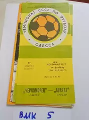Черноморец Одесса - Арарат Ереван 1980