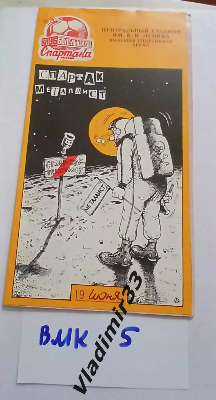 Спартак Москва - Металлист Харьков 1991 КБ Спартака