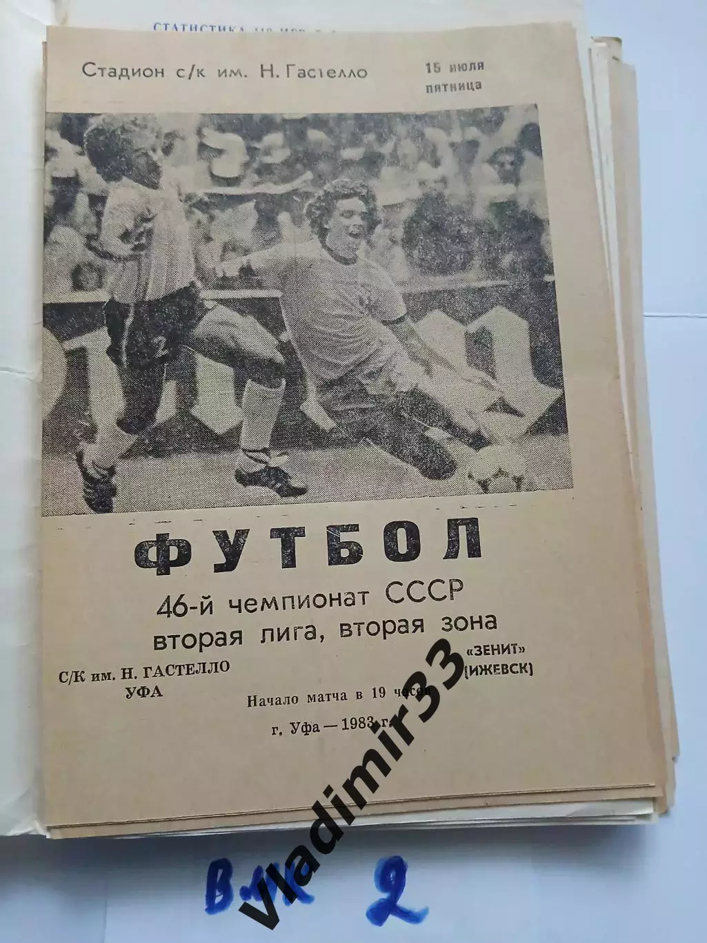 Гастелло Уфа - Зенит Ижевск - 1983
