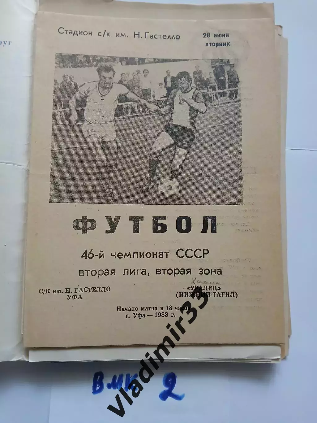 СК имени Гастелло Уфа - Химик Дзержинск 28 июня 1983