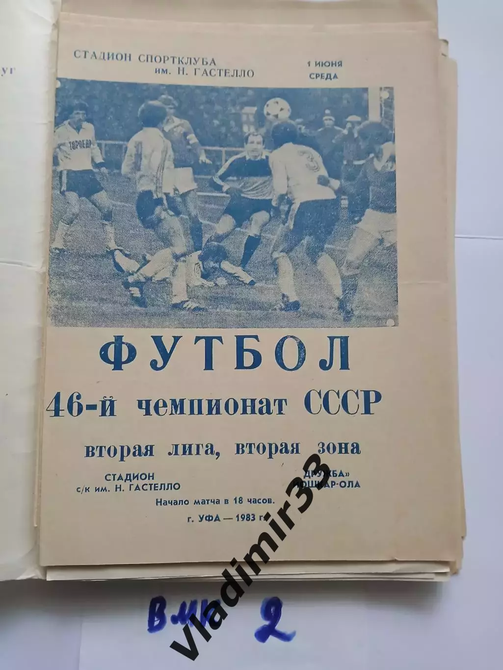 СК имени Гастелло Уфа - Дружба Йошкар-Ола 1983