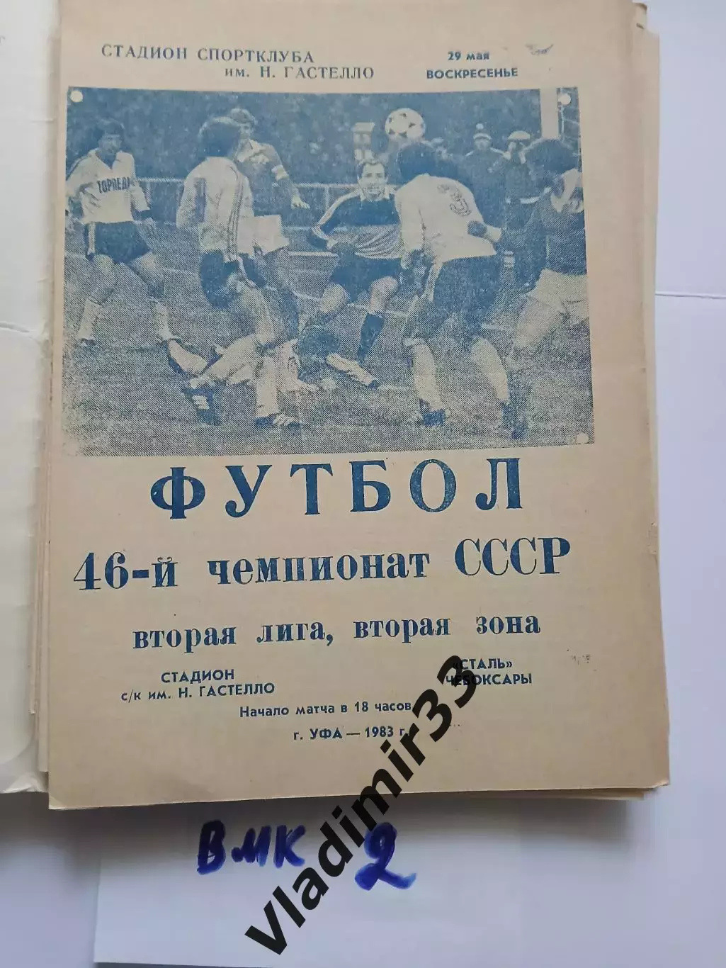 СК имени Гастелло Уфа - Сталь Чебоксары 1983