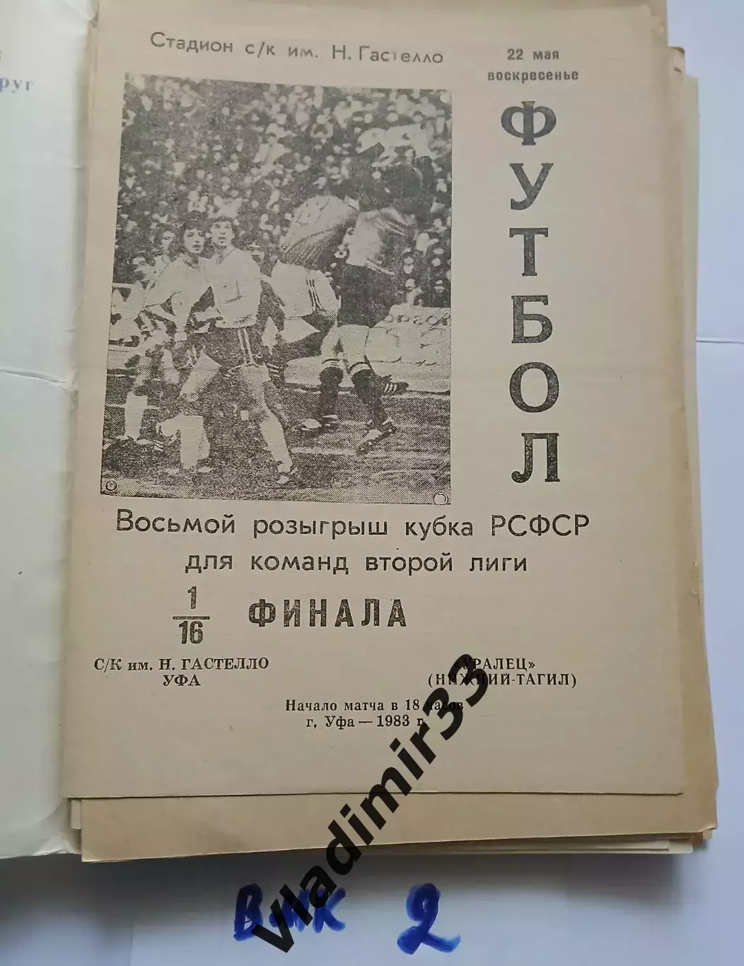 Гастелло Уфа - Уралец Нижний Тагил - 1983 Кубок РСФСР программа