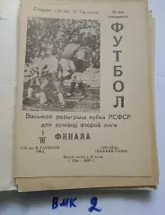 Гастелло Уфа - Уралец Нижний Тагил - 1983 Кубок РСФСР программа