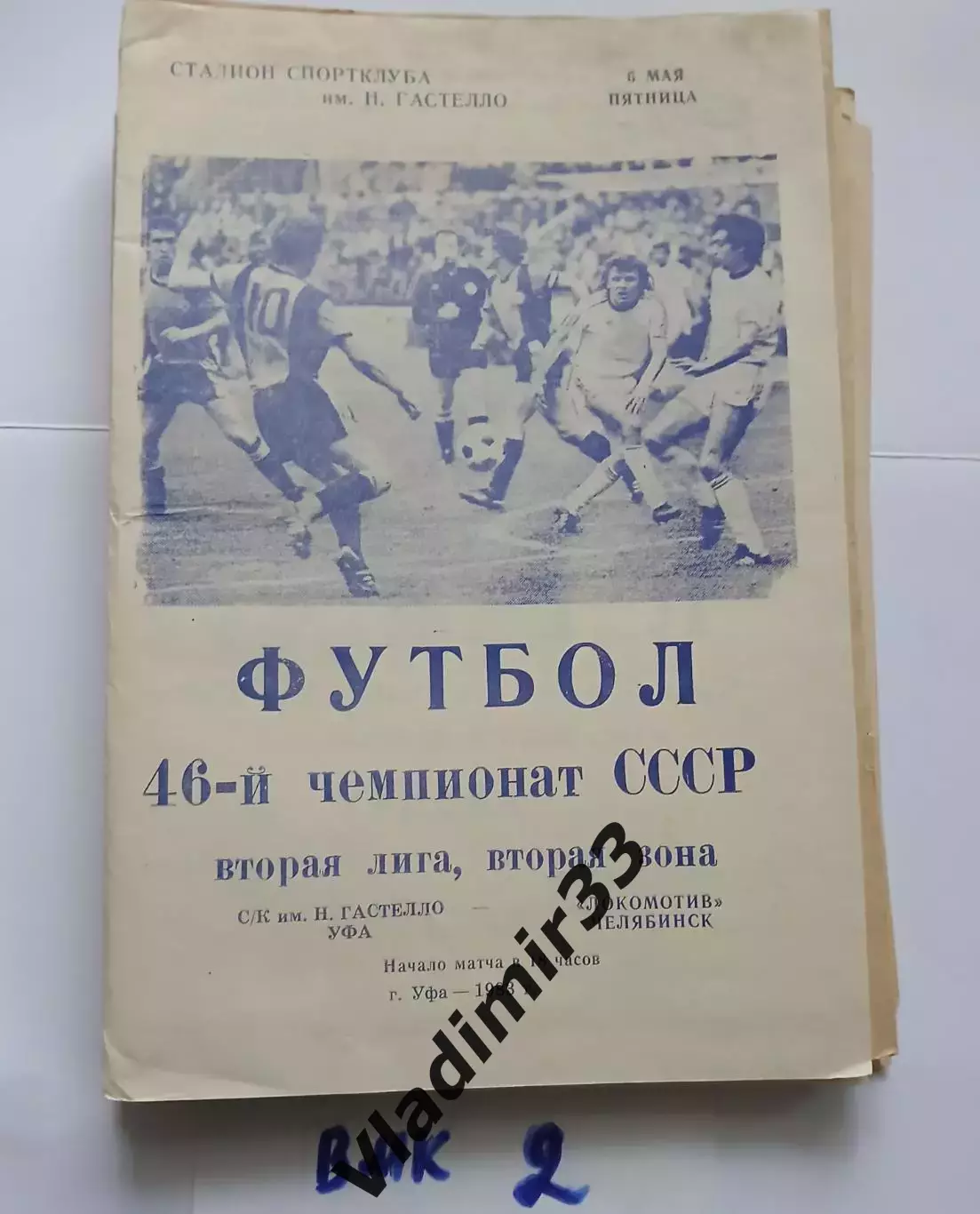 Гастелло Уфа - Локомотив Челябинск 1983