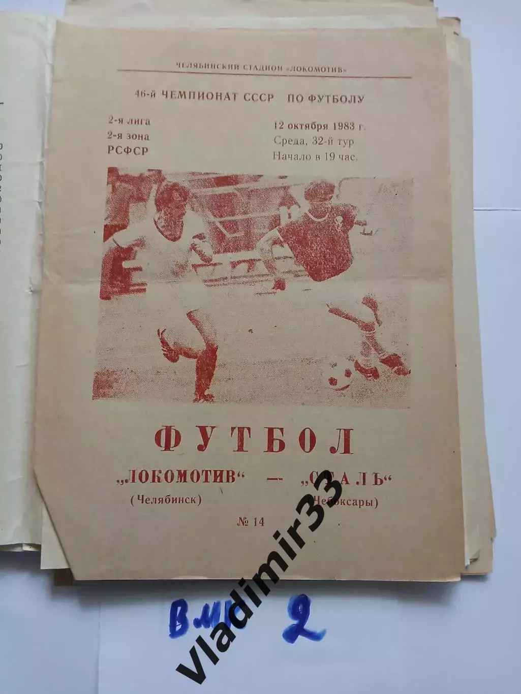 Локомотив Челябинск - Сталь Чебоксары 1983