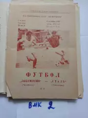 Локомотив Челябинск - Сталь Чебоксары 1983