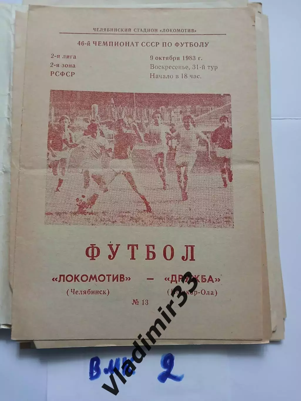 Локомотив Челябинск - Дружба Йошкар-Ола 1983