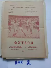 Локомотив Челябинск - Дружба Йошкар-Ола 1983