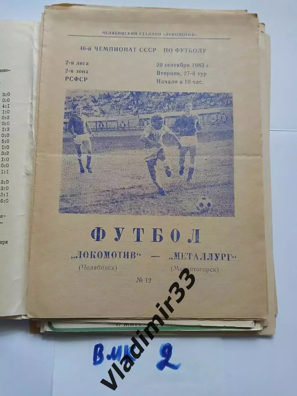 Локомотив Челябинск - Металлург Магнитогорск 1983