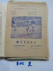 Локомотив Челябинск - Металлург Магнитогорск 1983