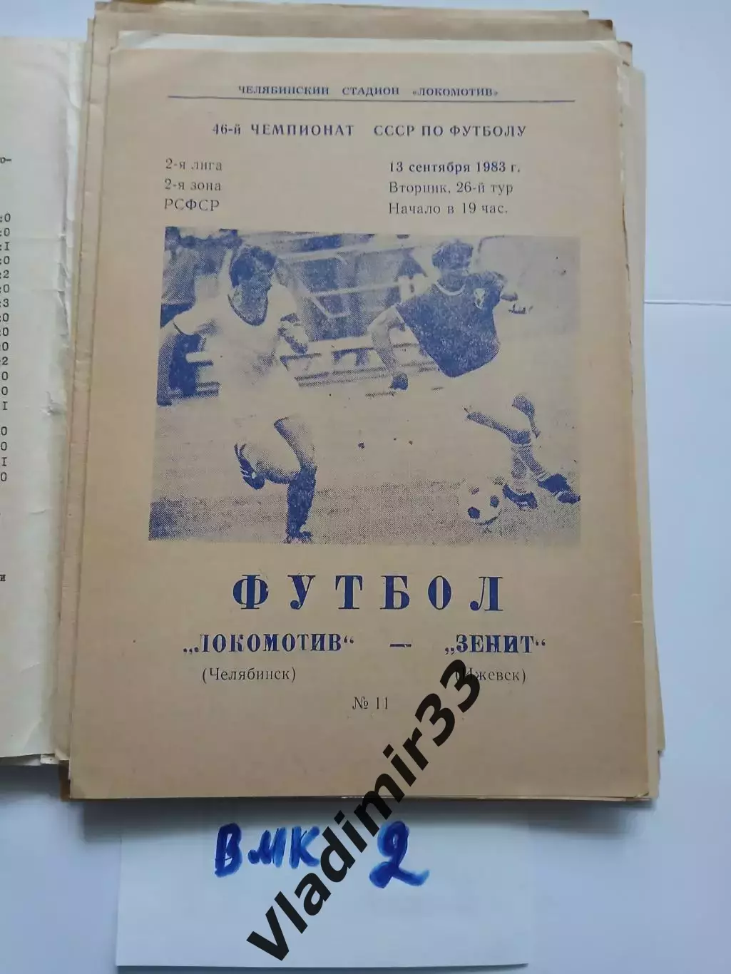 Локомотив Челябинск - Зенит Ижевск 1983
