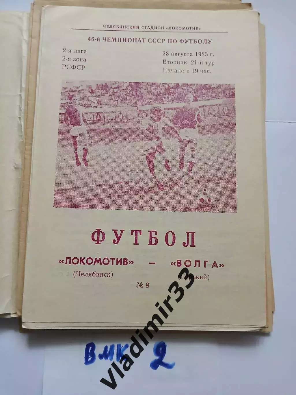 Локомотив Челябинск - Волга Горький 1983