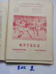 Локомотив Челябинск - ГастеллоУфа 1983