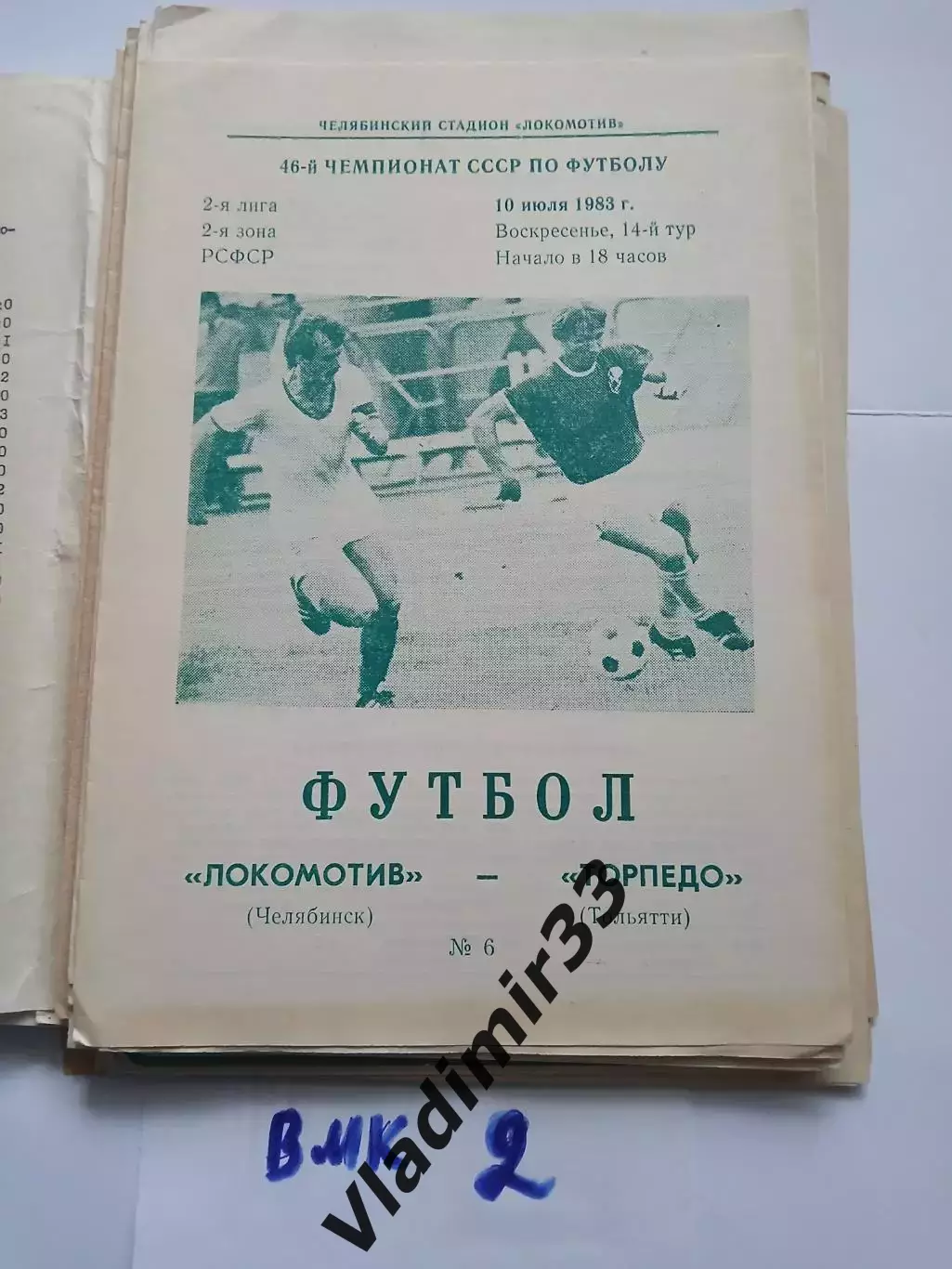 Локомотив Челябинск - Торпедо Тольятти 1983