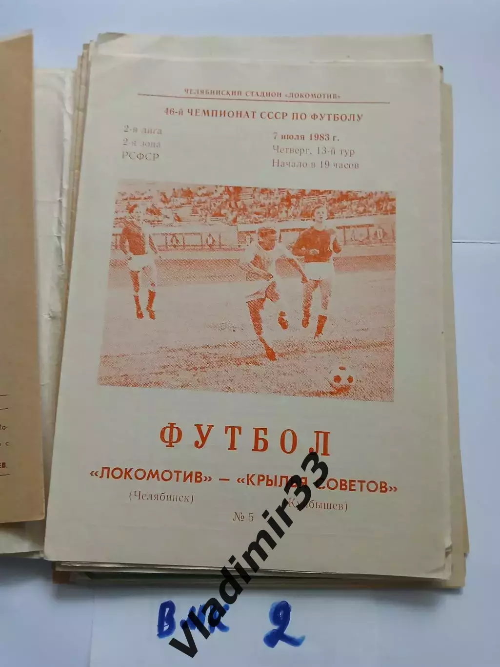 Локомотив Челябинск - Крылья Советов Куйбышев 1983