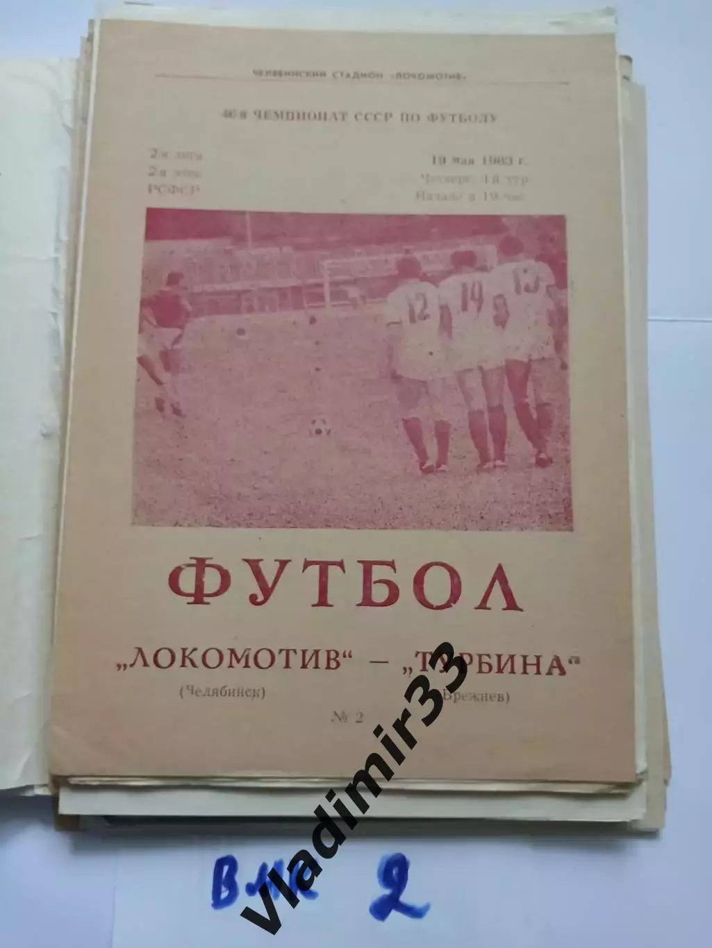 Локомотив Челябинск - Турбина Брежнев 1983