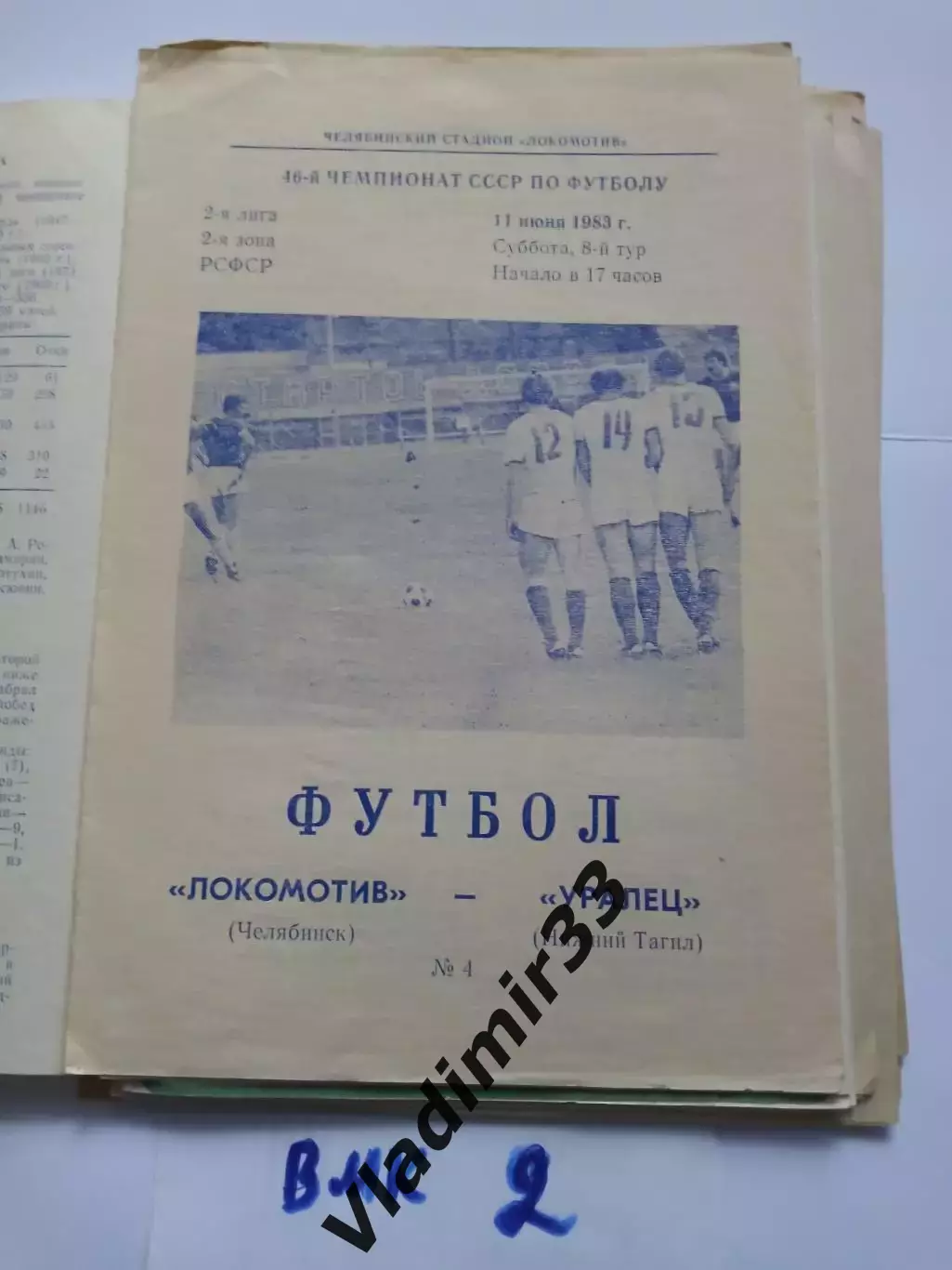 Локомотив Челябинск - Уралец Нижний Тагил 1983