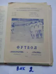 Локомотив Челябинск - Уралец Нижний Тагил 1983