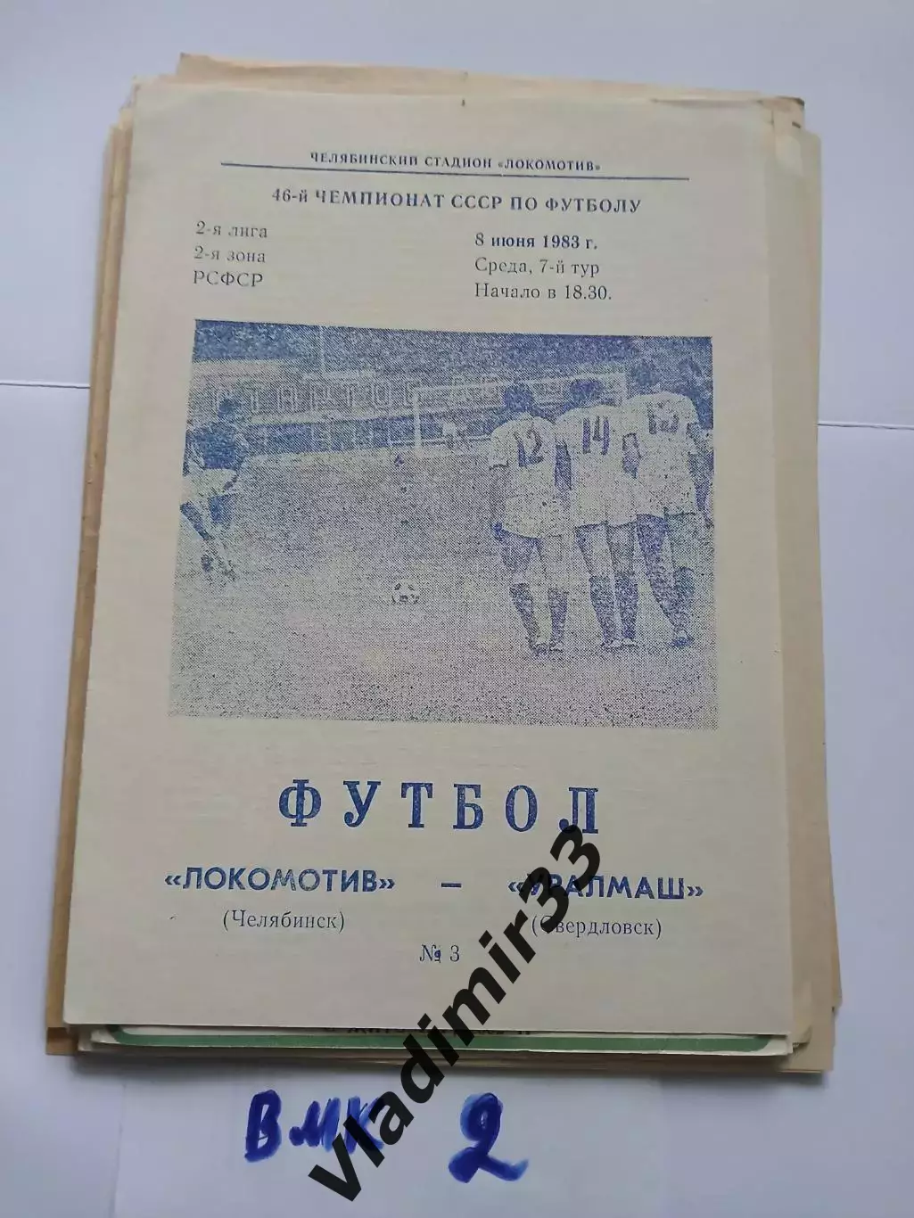 Локомотив Челябинск - Уралмаш Свердловск 1983