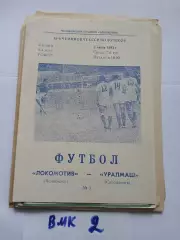 Локомотив Челябинск - Уралмаш Свердловск 1983