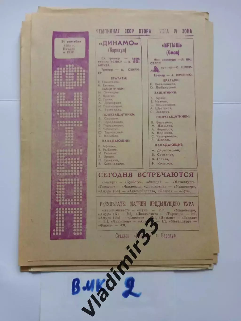 Динамо Барнаул - Иртыш Омск - 1982