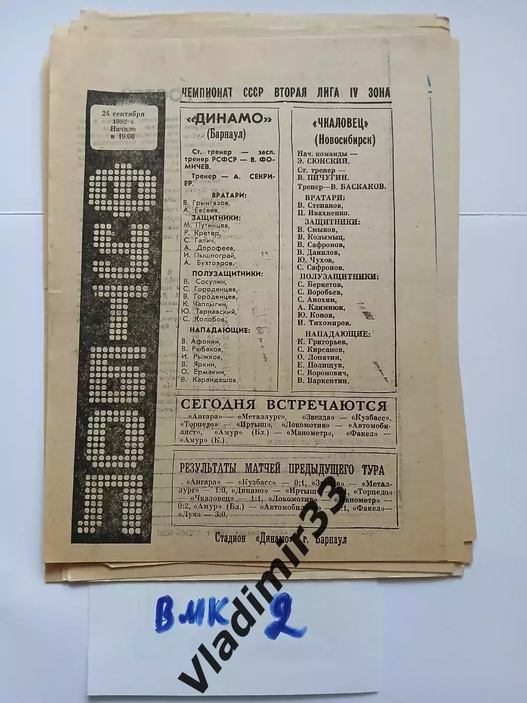 Динамо Барнаул - Чкаловец Новосибирск 1982