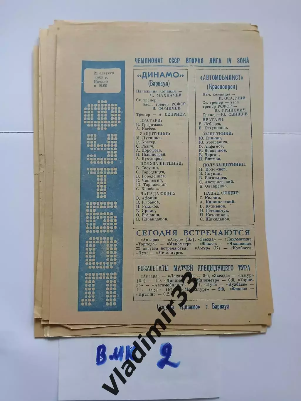 Динамо Барнаул - Автомобилист Красноярск 1982
